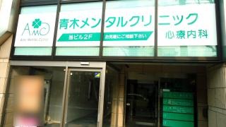 青木メンタルクリニック