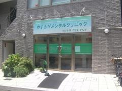 やすらぎメンタルクリニック