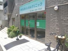 やすらぎメンタルクリニック