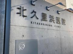 北久里浜医院