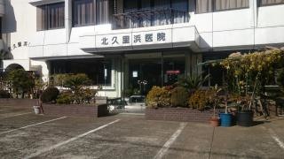 北久里浜医院