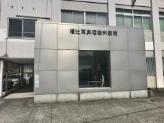 福辻耳鼻咽喉科医院