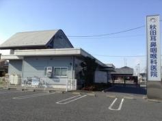 秋田耳鼻咽喉科医院