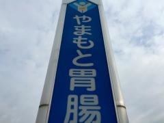 やまもと胃腸科内科