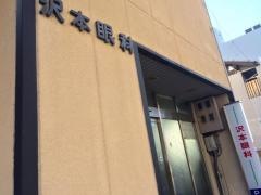 沢本眼科
