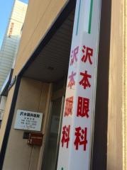 沢本眼科