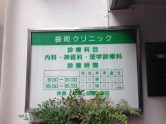 袋町クリニック