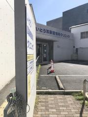 いとう耳鼻咽喉科クリニック