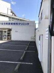 いとう耳鼻咽喉科クリニック