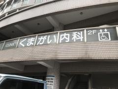 くまがい内科クリニック
