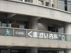 くまがい内科クリニック