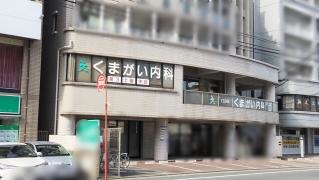 くまがい内科クリニック