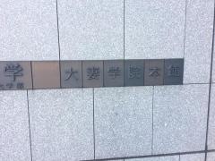 大妻女子大学大学院