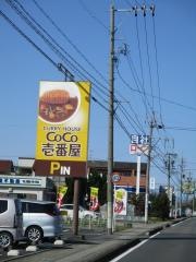 ＣｏＣｏ壱番屋　一宮千秋店