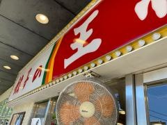 餃子の王将　八田寺店