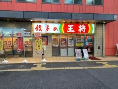 餃子の王将　八田寺店