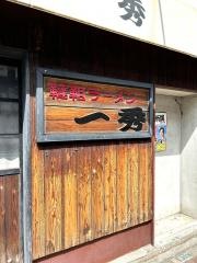 だったんラーメン一秀池袋本店