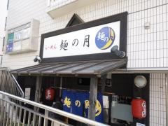 麺の月