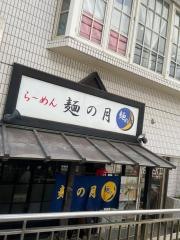 麺の月