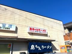 島ちゃんラーメン