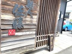 麺人佐藤