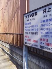 かずや歯科