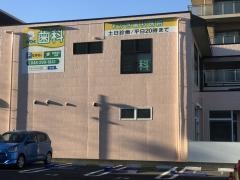 もがき歯科医院