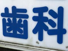 平山歯科