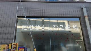 たなかよしひこ歯科