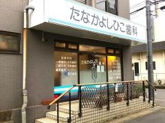 たなかよしひこ歯科