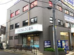 たなかよしひこ歯科
