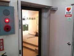 大串歯科医院