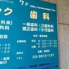 講道館ビル歯科・口腔外科