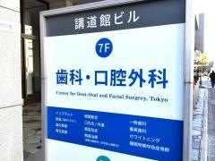講道館ビル歯科・口腔外科