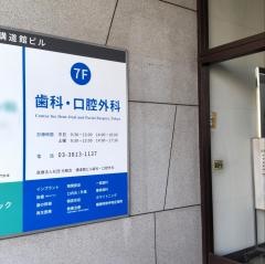 講道館ビル歯科・口腔外科