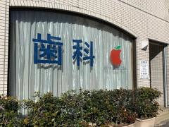 本所歯科