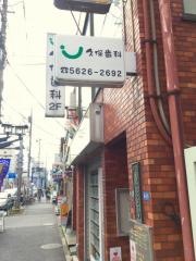 久保歯科医院