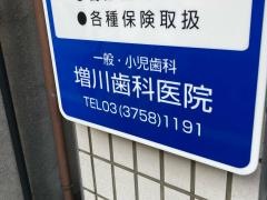 増川歯科医院・矢口の渡