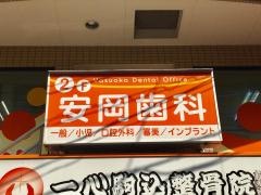 安岡歯科