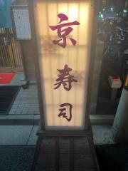 京寿司