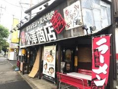 小澤商店