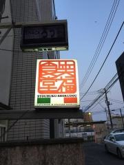 笑福食堂