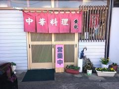 中華料理黄龍