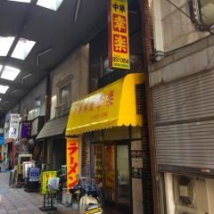 幸楽