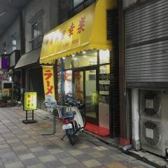 幸楽