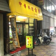 幸楽