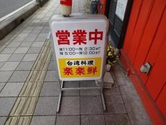 楽楽鮮本店
