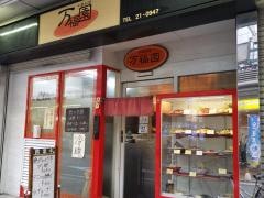万福園　中華料理