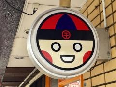 博多餃子　チャオズ
