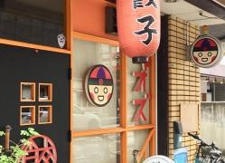 博多餃子　チャオズ